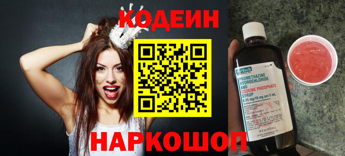 Кодеин Purple Drank  Кодеиновый сироп Lean Purple Drank  Вход с VPN  Осинники 